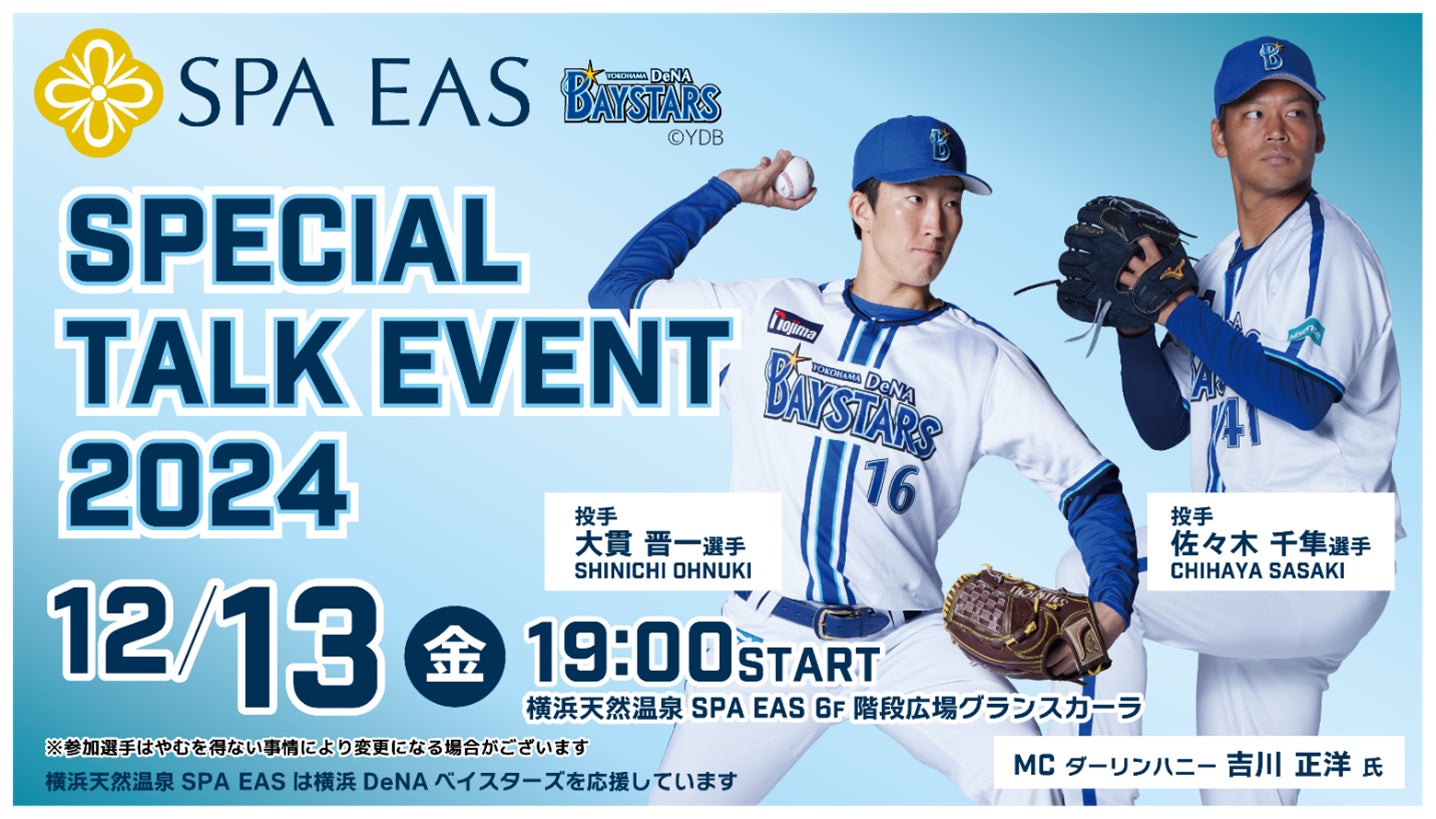大貫 晋一選手、佐々木 千隼選手がやってくる!12月13日(金)「 横浜天然温泉SPA EAS 横浜DeNAベイスターズSpecial Talk Event2024」開催