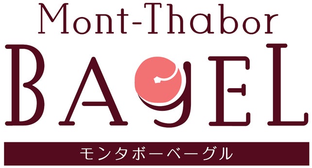 本格ベーカリー「麻布十番モンタボー」がこだわりのベーグルの展開を開始!『モンタボーベーグル』11月28日デビュー!