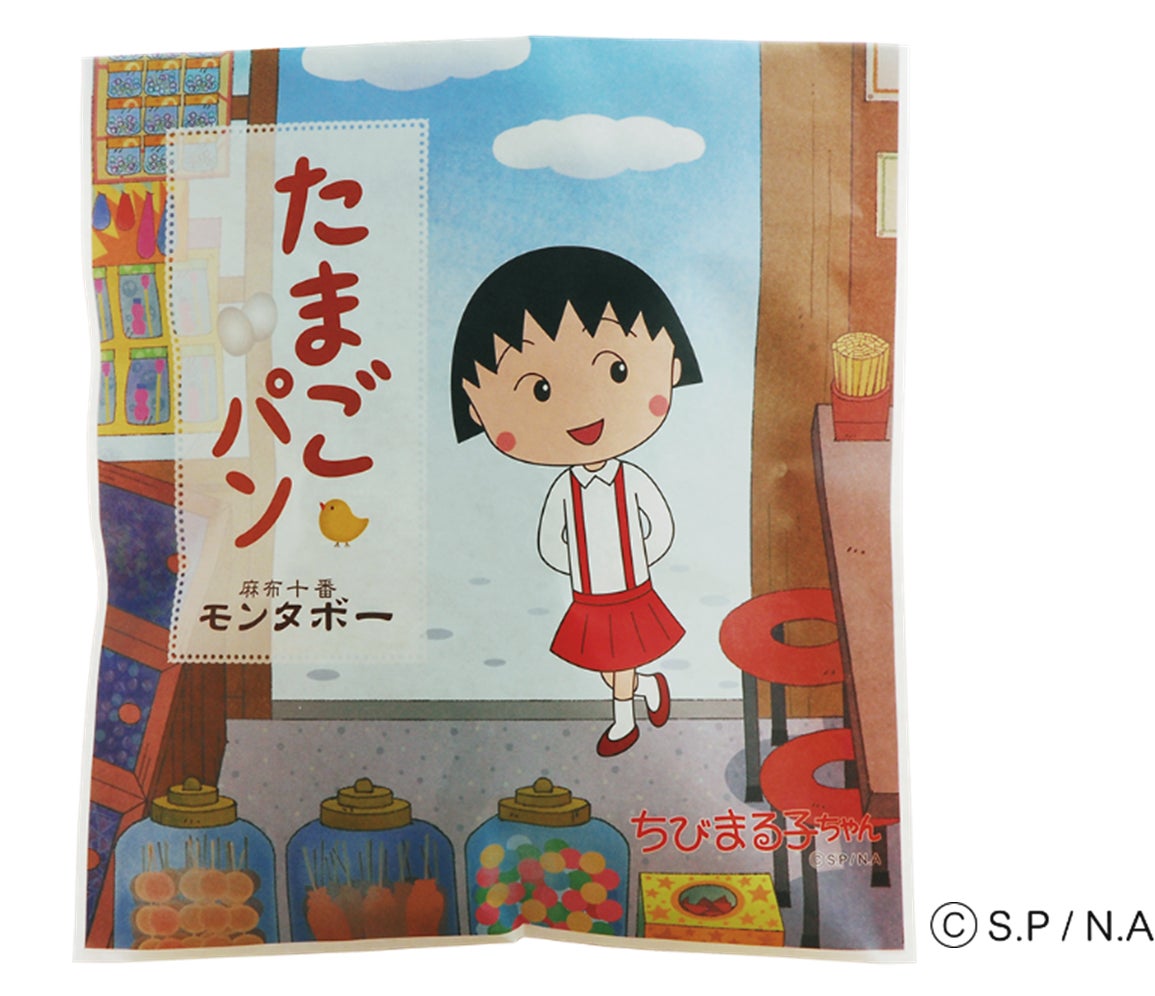 麻布十番モンタボー】祝!45周年 ちびまる子ちゃんコラボ たまごパン 麻布十番モンタボー】祝!45周年 ちびまる子ちゃんコラボ たまごパン