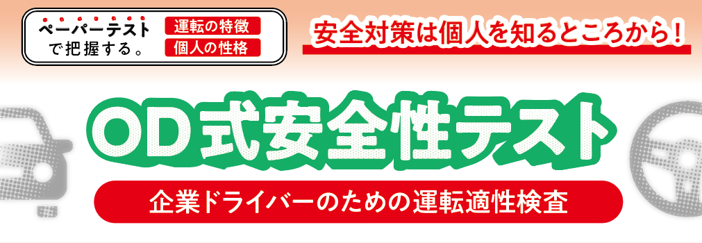 企業ドライバーのための 運転適性検査od式安全性テスト が無料体験できるセミナー12月14日 水 開催のお知らせ 東海電子のプレスリリース