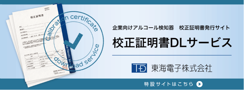 アルコール検知器の信頼の証！「校正証明書」発行サイト『校正証明書