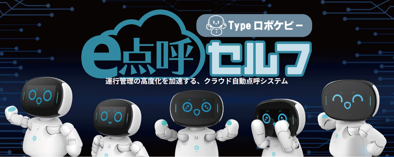 「自動点呼ロボット『e点呼セルフ typeロボケビー』が2023年6月23日発売開始！国交省認定で安心の運行管理システム搭載！」