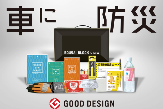 もしも”の時に備えた＜社会貢献型＞車載用防災セット販売開始の