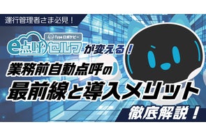 運行管理者様必見!「e点呼セルフTypeロボケビー」が変える!業務前自動点呼の最前線と導入メリット徹底解説 10月24日(金)無料ウェビナー