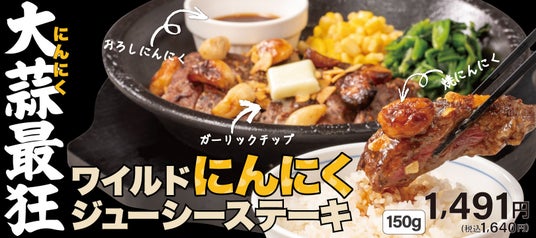 【ペッパーランチ】「ワイルドにんにくジューシーステーキ」、「ねぎ塩牛タンペッパーライス」が5月11日(月)から期間限定で販売 【ペッパーランチ】「ワイルドにんにくジューシーステーキ」、「ねぎ塩牛タンペッパーライス」が5月11日(月)から期間限定で販売