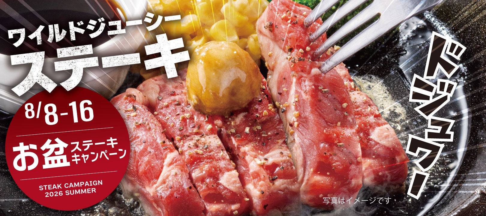 ペッパーランチ、お盆に9日間限定の割引キャンペーン実施へ