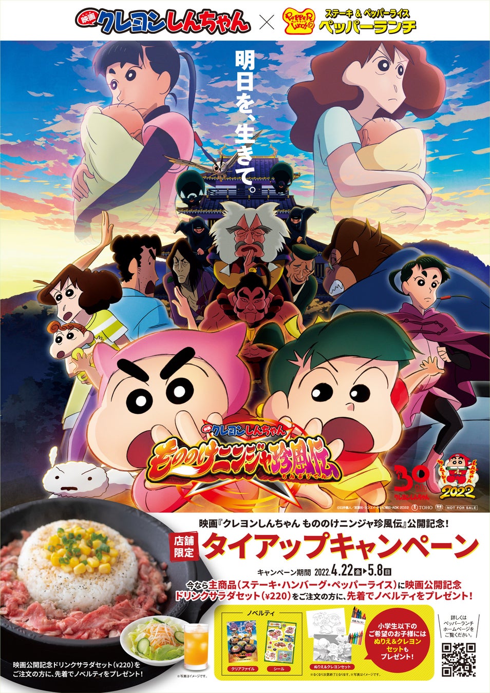 ペッパーランチ 映画クレヨンしんちゃん もののけニンジャ珍風伝 公開記念 タイアップキャンペーン 株式会社ホットパレットのプレスリリース ペッパーランチ 映画クレヨンしんちゃん もののけニンジャ珍風伝 公開記念 タイアップキャンペーン 株式会社ホットパレットのプレスリリース