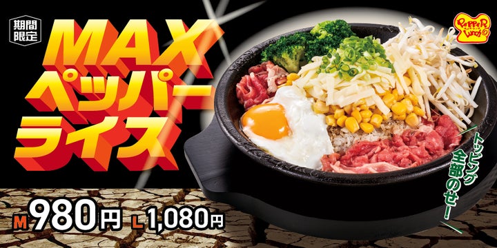 ペッパーランチ】トッピング全部のせ!!総重量600g超え「MAXペッパー ペッパーランチ】トッピング全部のせ!!総重量600g超え「MAXペッパー