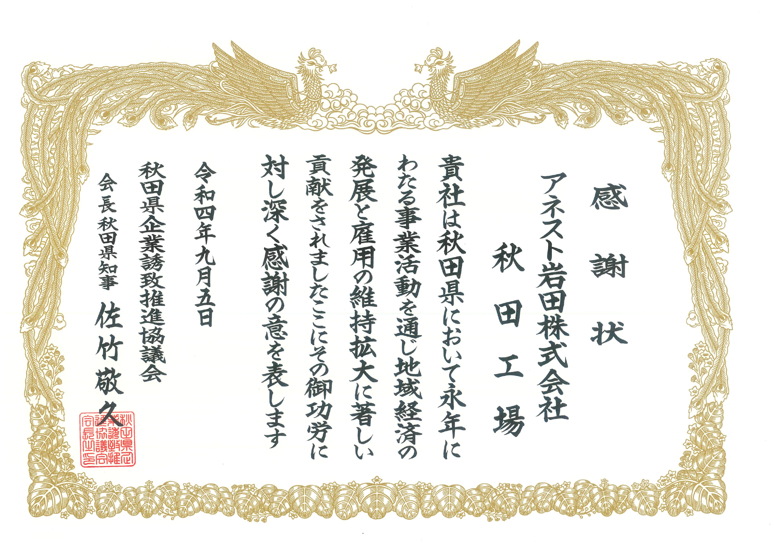 「永年立地企業表彰」感謝状