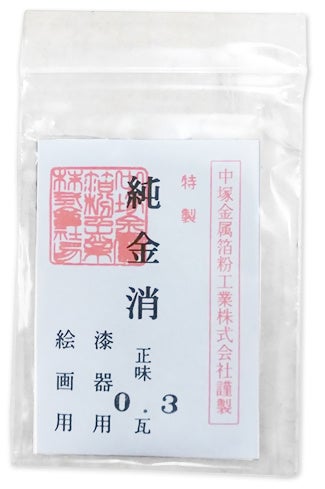 純金消粉 赤（0.3g）