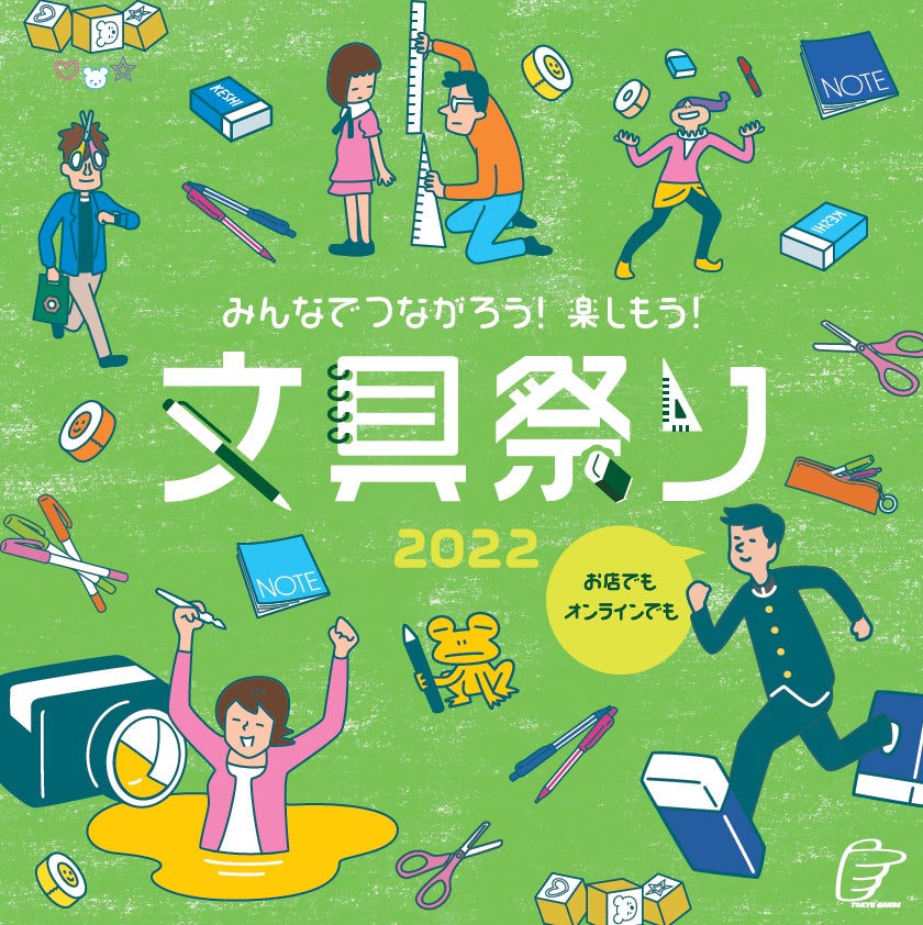 今年もハンズの ブング でつながろう 楽しもう 文具祭り22 株式会社東急ハンズのプレスリリース 今年もハンズの ブング でつながろう 楽しもう 文具祭り22 株式会社東急ハンズのプレスリリース