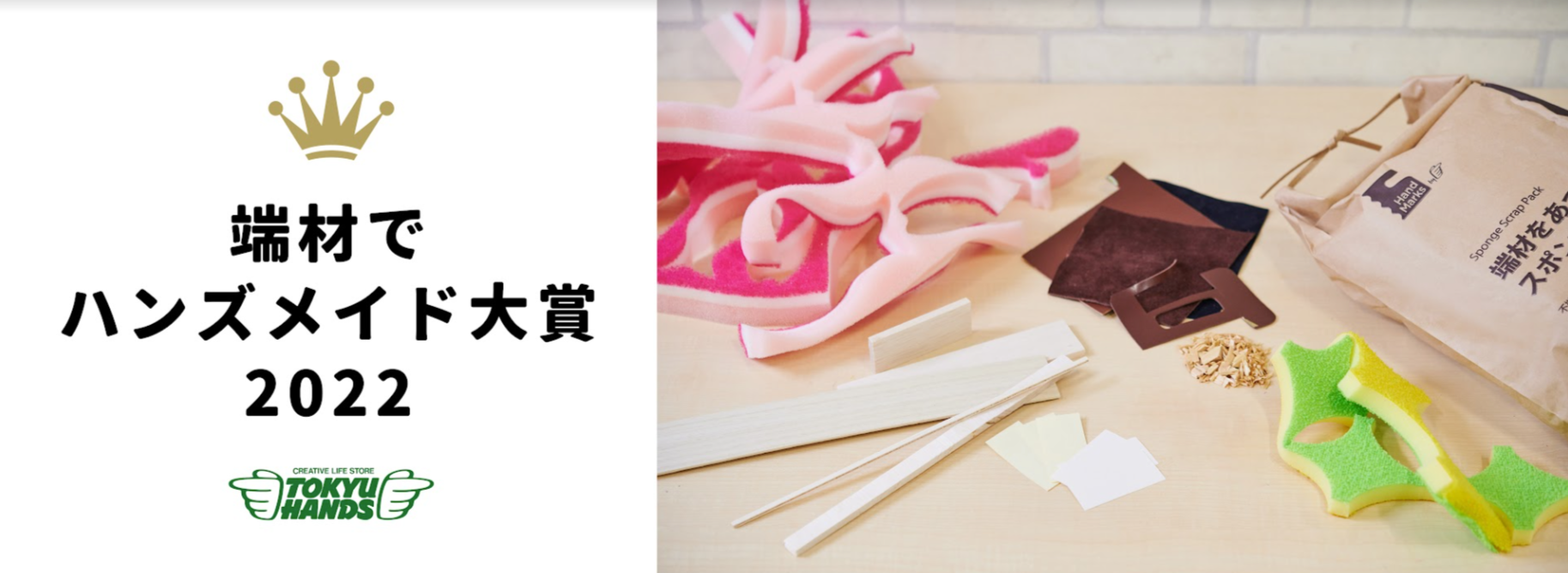 子どもも大人も、みんながクリエイター！ 「端材でハンズメイド大賞