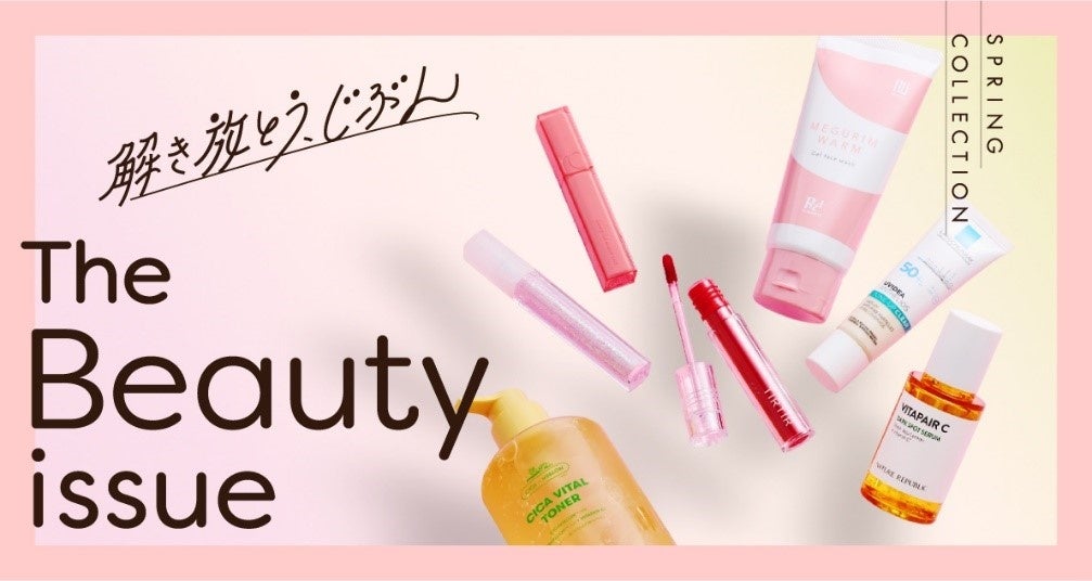 春の最新トレンドコスメが大集合「 The Beauty issue 」 | 株式会社