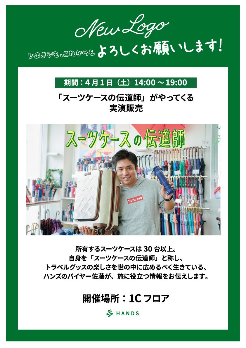 いままでも、これからもよろしくお願いします」 | 株式会社ハンズの
