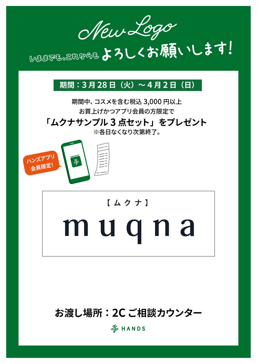 いままでも、これからもよろしくお願いします」 | 株式会社ハンズの