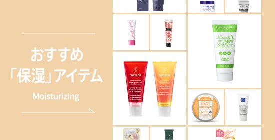 ヒントマガジン　おすすめ「保湿」アイテム