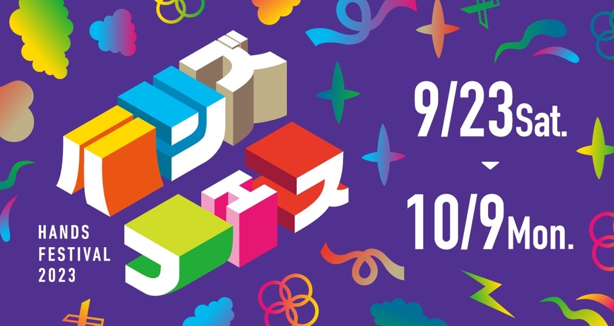 ハンズフェス