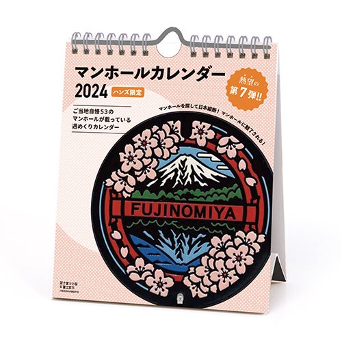 ハンズ限定 マンホールカレンダー