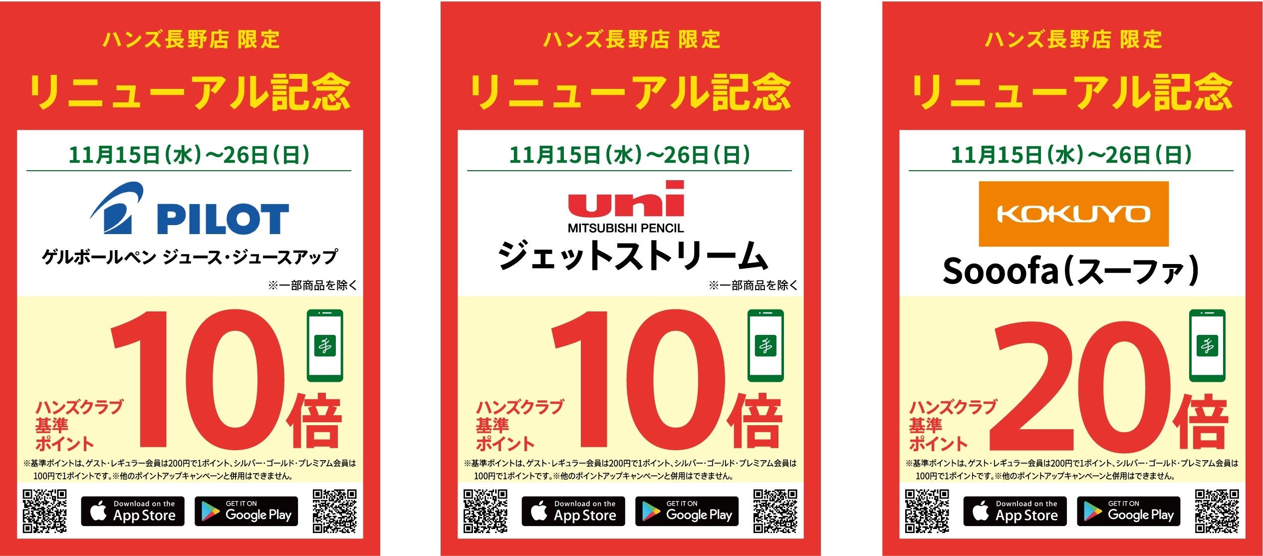 長野店限定お得なキャンペーン