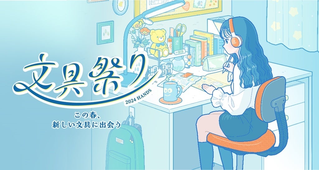 文具好きみんな集まれ！毎年大人気のイベントが今年もやってくる
