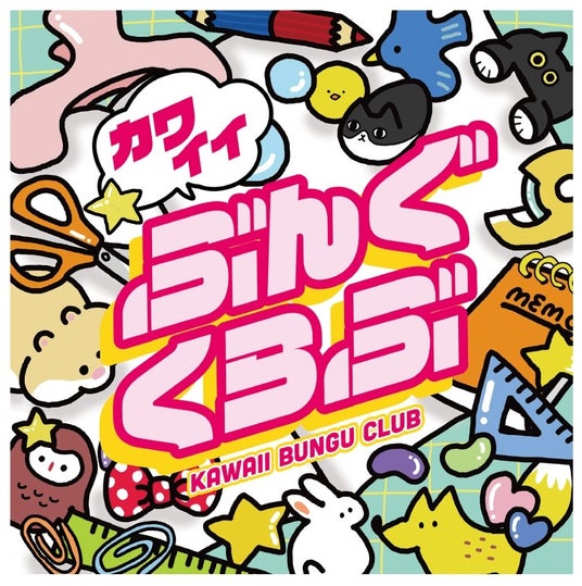 カワイイもの大集合「カワイイぶんぐくらぶ」開催中 カワイイもの大集合「カワイイぶんぐくらぶ」開催中