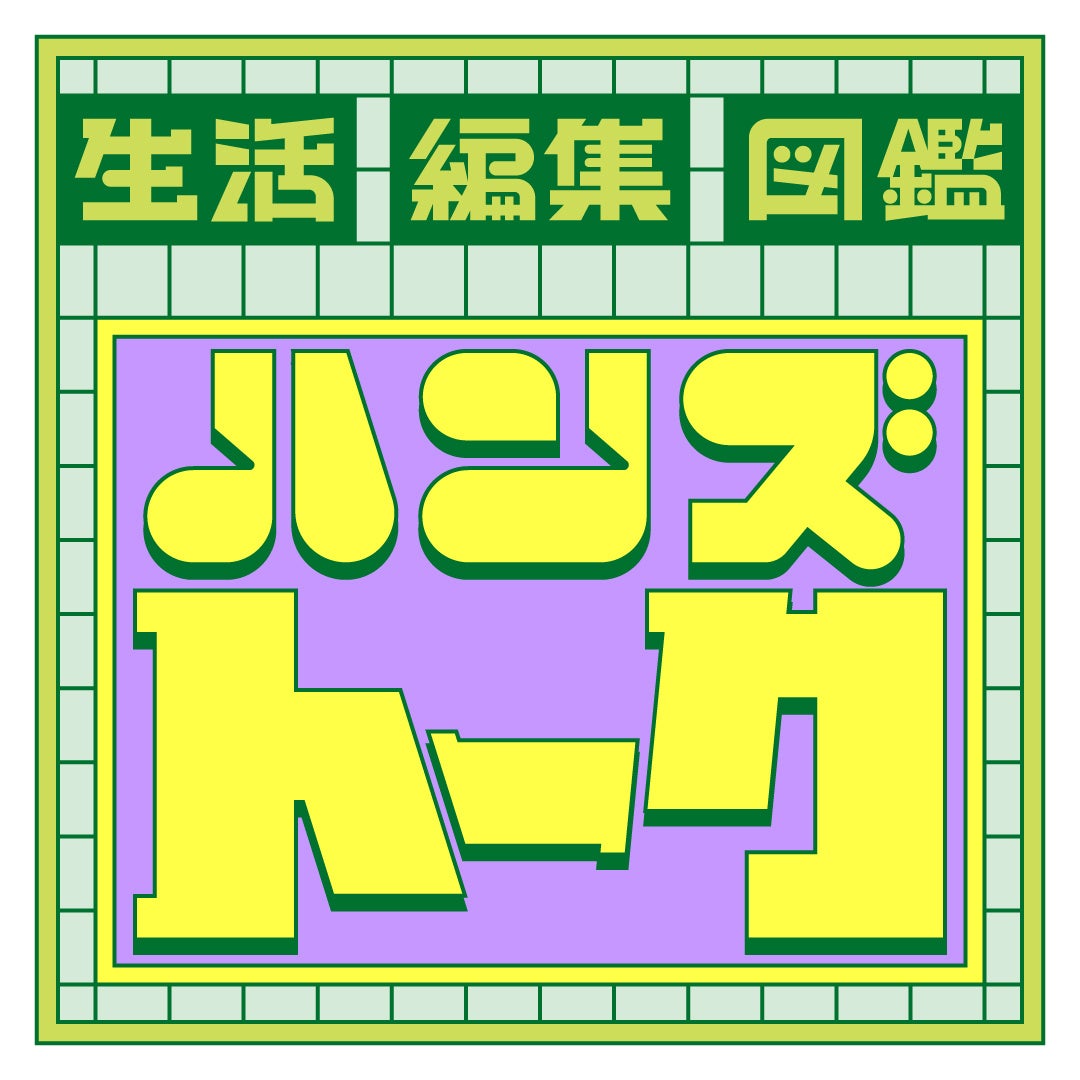 ハンズ渋谷店 生活編集図鑑プロジェクト 体験型イベント 「ハンズトーク」「ハンズさんぽ」開催レポート