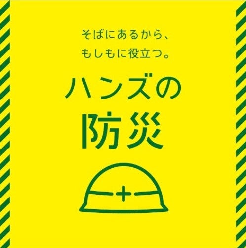 新生活準備に“安心”をプラス ハンズ新宿店にて「ハンズ防災フェス春 2026」開催 新生活準備に“安心”をプラス ハンズ新宿店にて「ハンズ防災フェス春 2026」開催