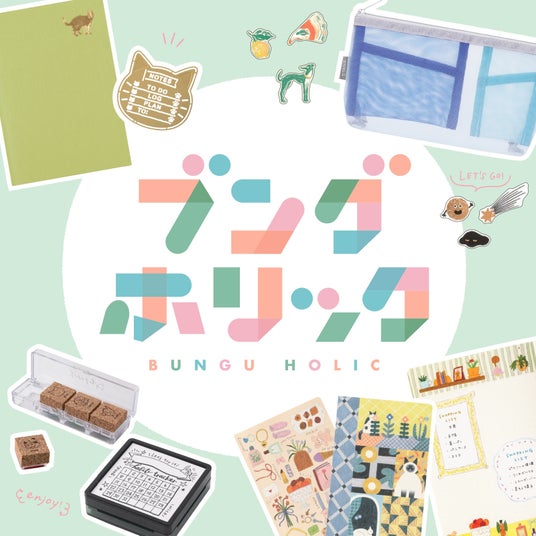 自分だけのログを彩る文具が集合「ブングホリック2026」開催 自分だけのログを彩る文具が集合「ブングホリック2026」開催