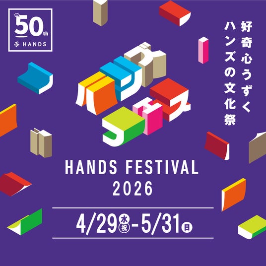 「GO!GO!50 ハンズの〇活月間」ハンズフェス2026 4月29日(水・祝)より全店で開催 「GO!GO!50 ハンズの〇活月間」ハンズフェス2026 4月29日(水・祝)より全店で開催