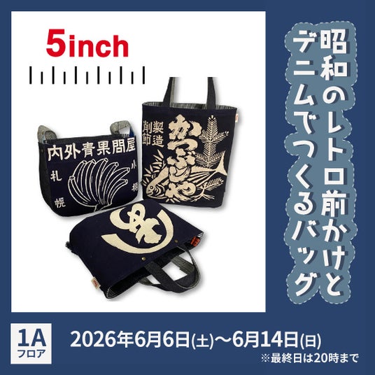 【ハンズ渋谷店】昭和のレトロ前掛けとデニムで作るバッグ「5inch期間限定ショップ」開催 【ハンズ渋谷店】昭和のレトロ前掛けとデニムで作るバッグ「5inch期間限定ショップ」開催