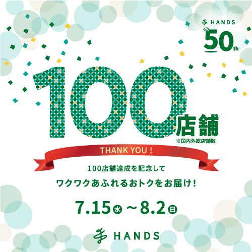 ハンズ 100店舗達成記念セール開催 ハンズ 100店舗達成記念セール開催