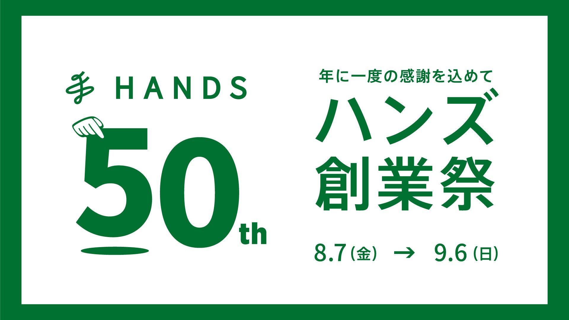 ハンズ 50周年創業祭第2弾