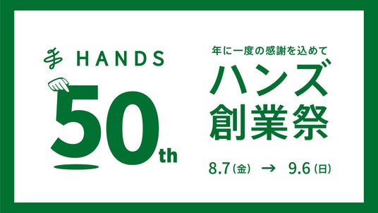 ハンズ 50周年創業祭 第2弾開催 楽しさいっぱい!限定コラボやオリジナルグッズが勢揃い ハンズ 50周年創業祭 第2弾開催 楽しさいっぱい!限定コラボやオリジナルグッズが勢揃い