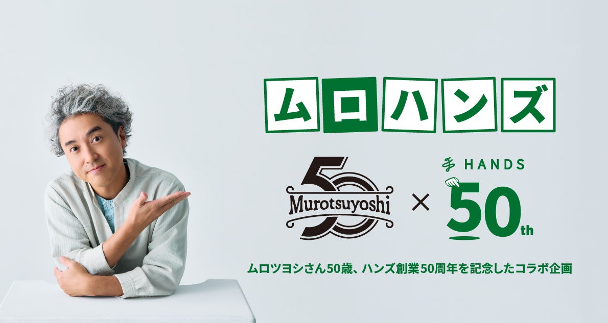 ムロハンズ