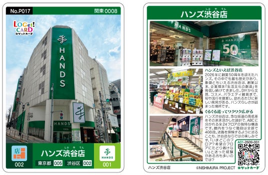 「ハンズ渋谷店 ロゲットカード」を数量限定で販売開始 「ハンズ渋谷店 ロゲットカード」を数量限定で販売開始