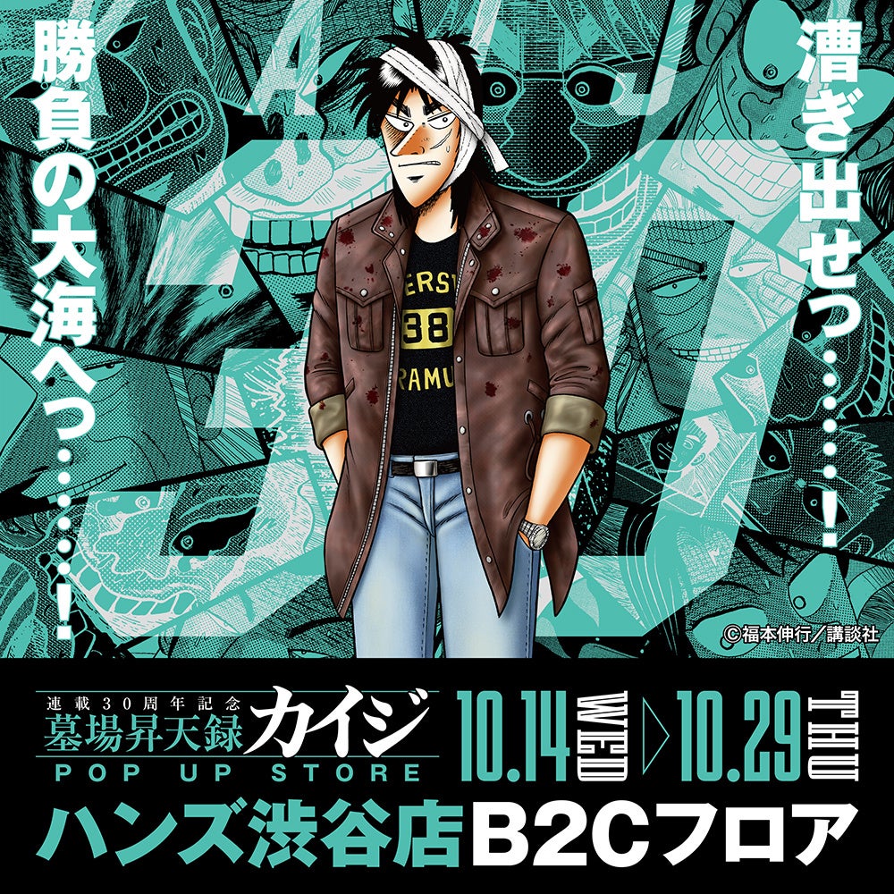 墓場昇天録カイジ POP UP STORE in ハンズ渋谷店