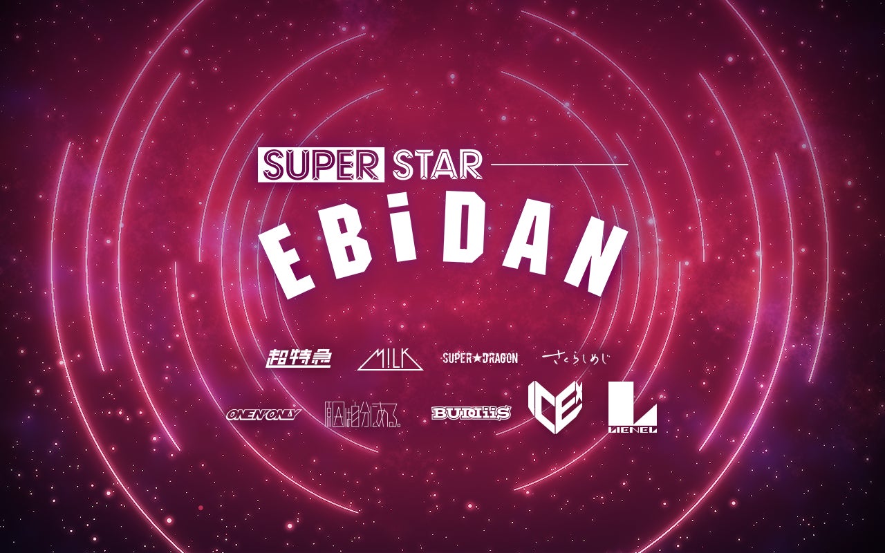 EBiDAN公式リズムゲーム『SUPERSTAR EBiDAN』が事前登録を開始！オリジナルグッズが当たるキャンペーンを開催中！！