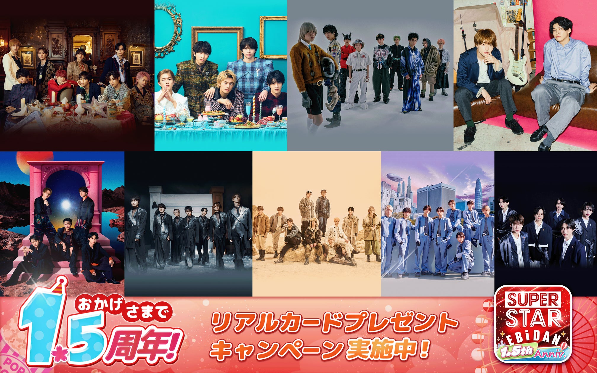 EBiDANの公式リズムゲーム『SUPERSTAR EBiDAN』が1.5周年記念 EBiDANの公式リズムゲーム『SUPERSTAR EBiDAN』が1.5周年記念