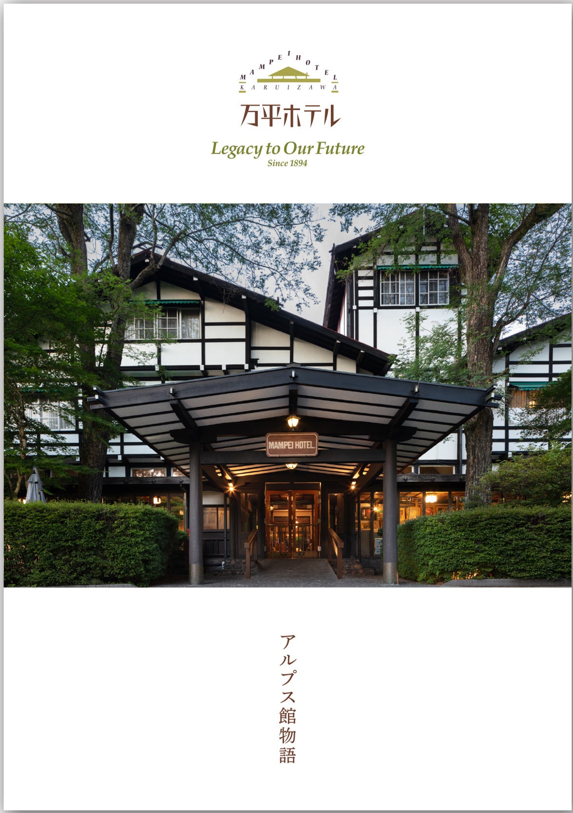 改修前現況最後のご滞在を 心ゆくまでお楽しみいただける特別宿泊プラン アルプス館プレミアムプラン を発売 万平ホテルのプレスリリース
