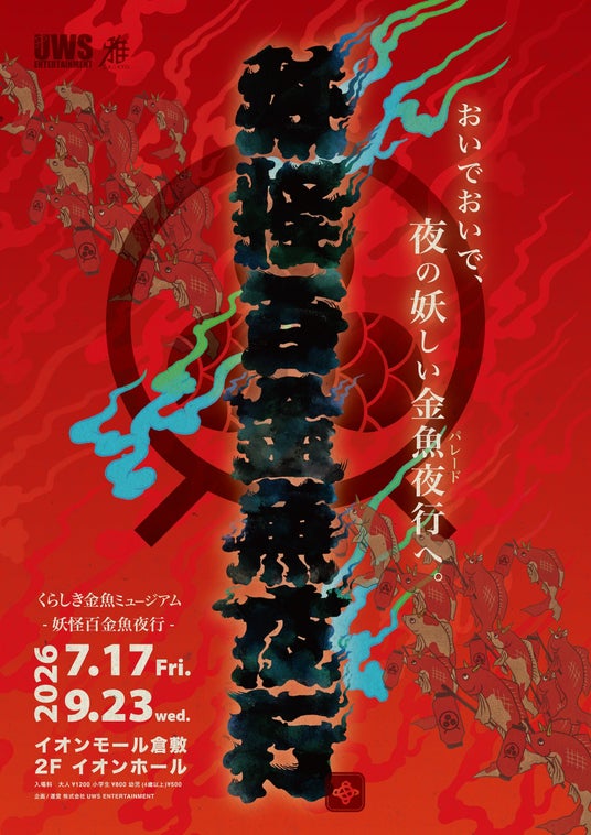 「くらしき金魚ミュージアム」がイオンモール倉敷で待望の再開催決定!今夏は新展示『妖怪百金魚夜行』。百鬼夜行を金魚で見立てた全6つの空間で、訪れる人々を妖しく華やかな夜祭の世界へ 「くらしき金魚ミュージアム」がイオンモール倉敷で待望の再開催決定!今夏は新展示『妖怪百金魚夜行』。百鬼夜行を金魚で見立てた全6つの空間で、訪れる人々を妖しく華やかな夜祭の世界へ