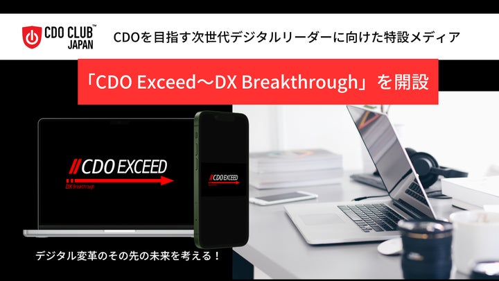 CDOを目指す次世代デジタルリーダーに向けた特設メディア「CDO Exceed CDOを目指す次世代デジタルリーダーに向けた特設メディア「CDO Exceed