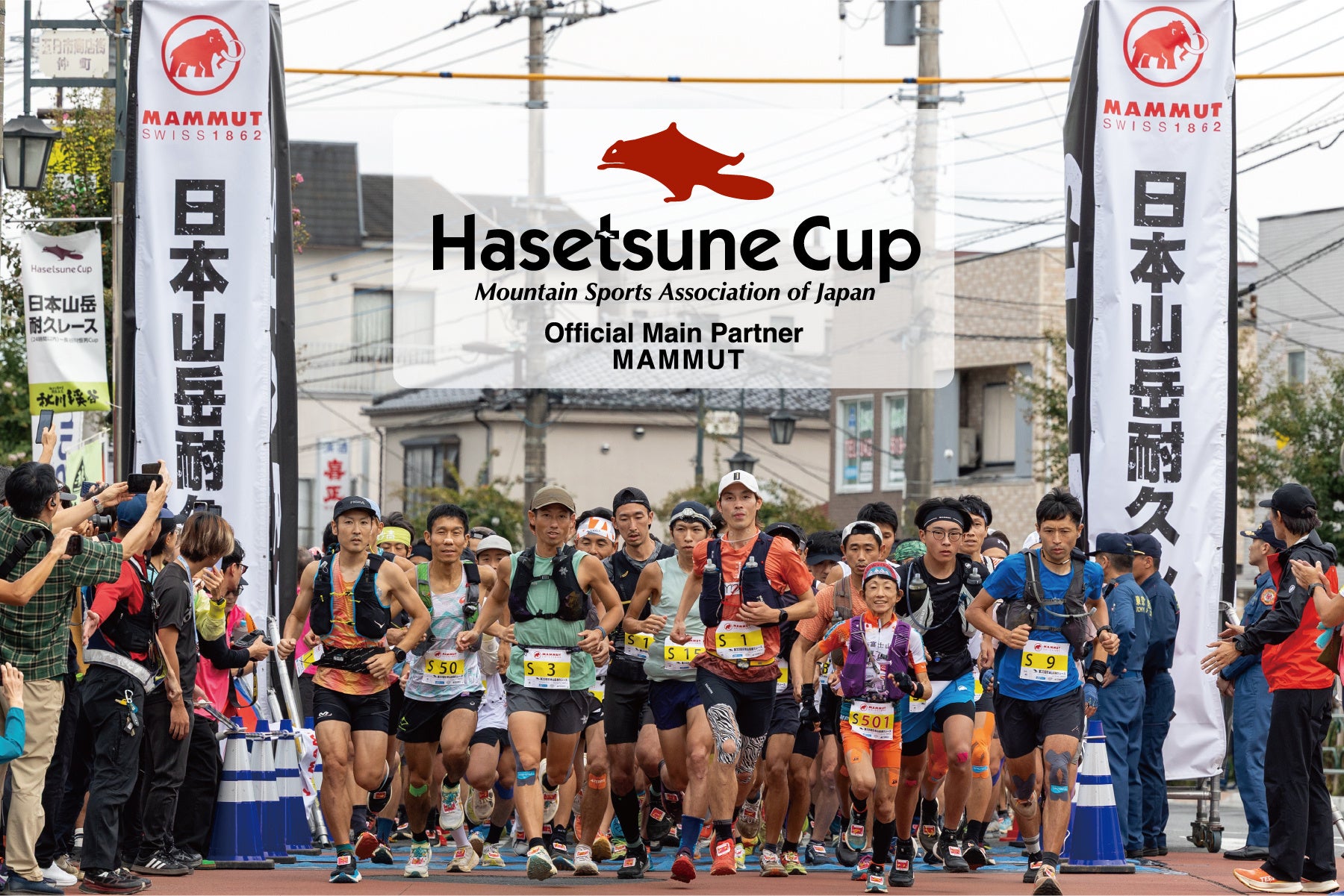 マムートが「ハセツネCup」を応援するプロモーションを実施。当日、大会来場者にはオリジナル応援フラッグを先着で配布します。
