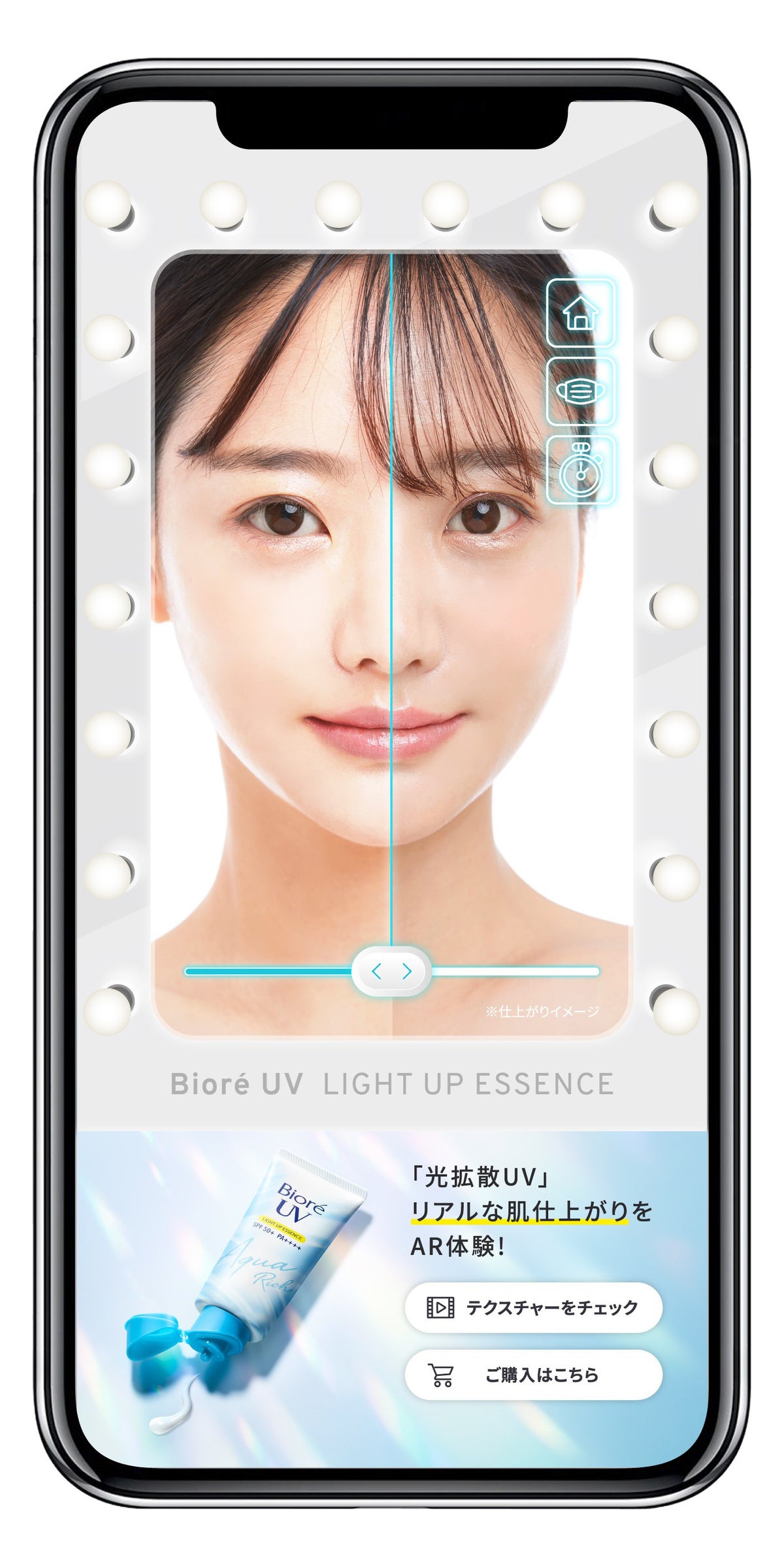 ①光拡散UV※8　AR体験　リアルな肌仕上がりを体験