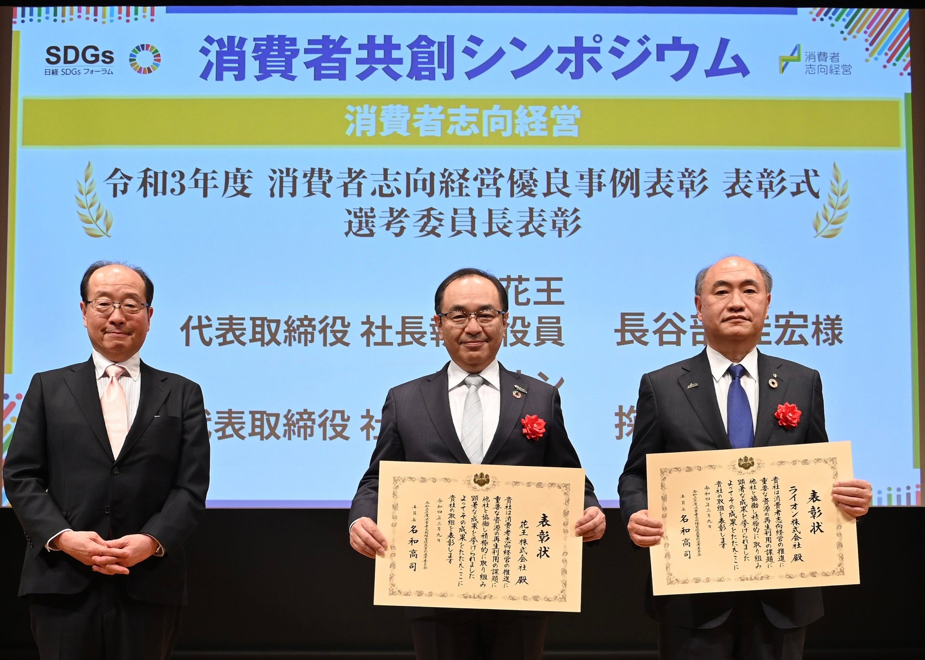 <表彰式の様子> 左から 名和高司 選考委員長 (一橋ビジネススクール国際企業戦略専攻客員教授) 花王株式会社: 長谷部佳宏 社長 ライオン株式会社: 掬川正純 社長