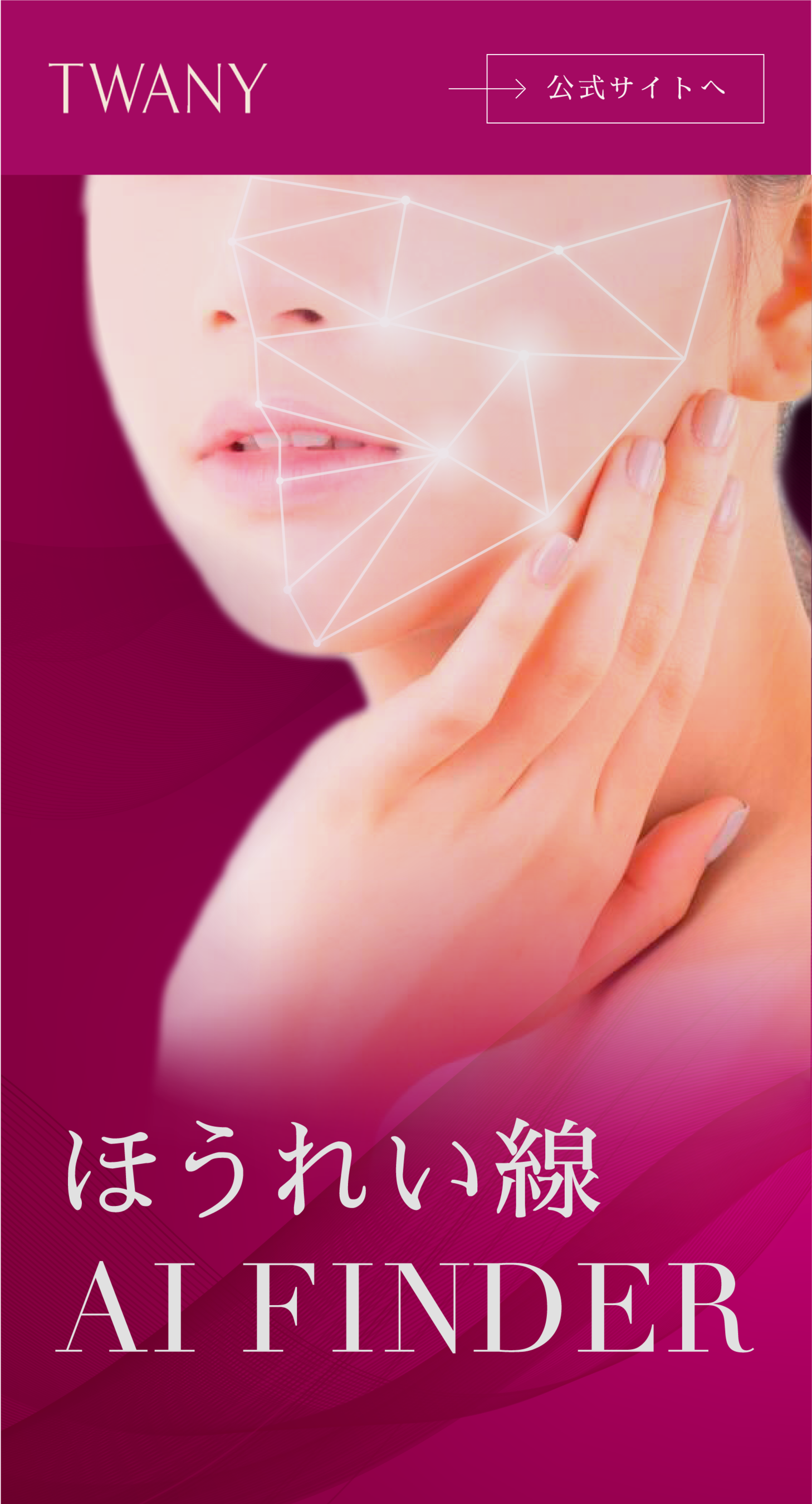 「ほうれい線 AI FINDER」 （イメージ）