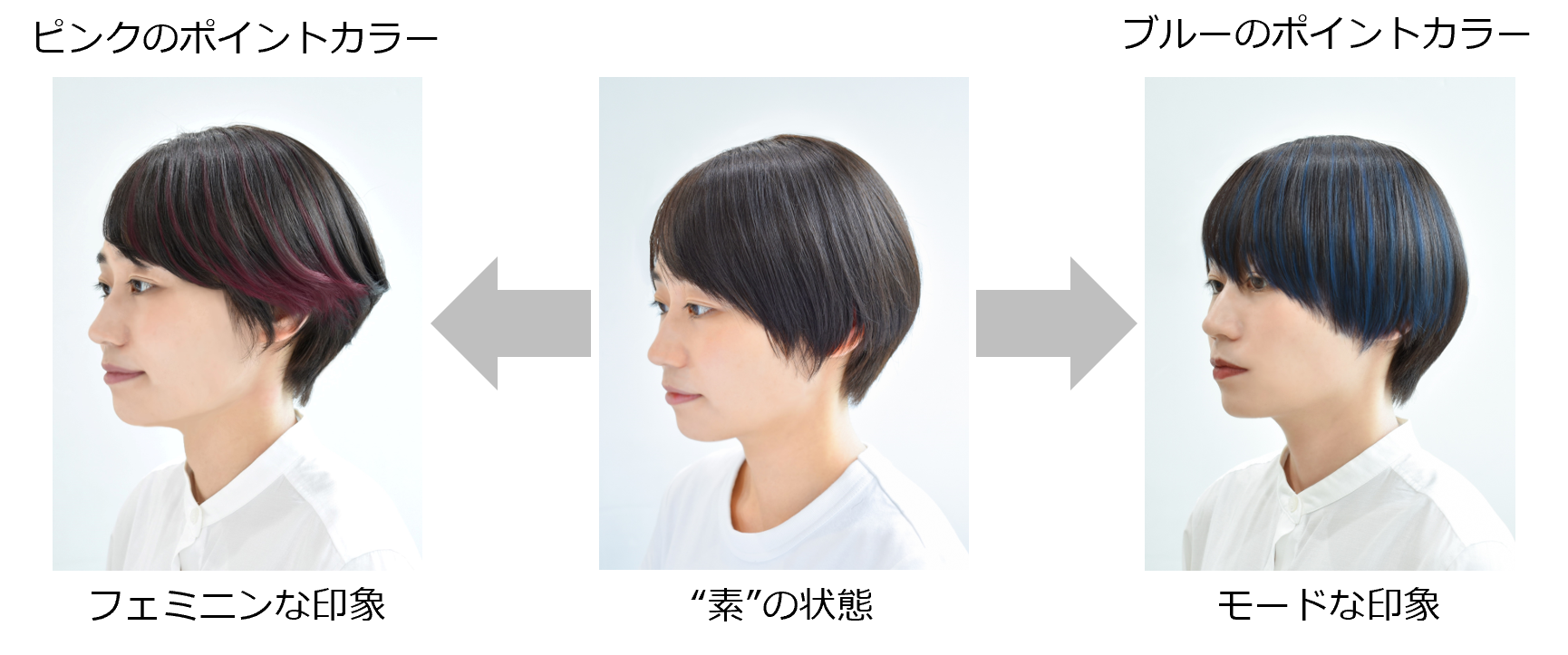 印象変化の中にポイントカラーを取り入れた例