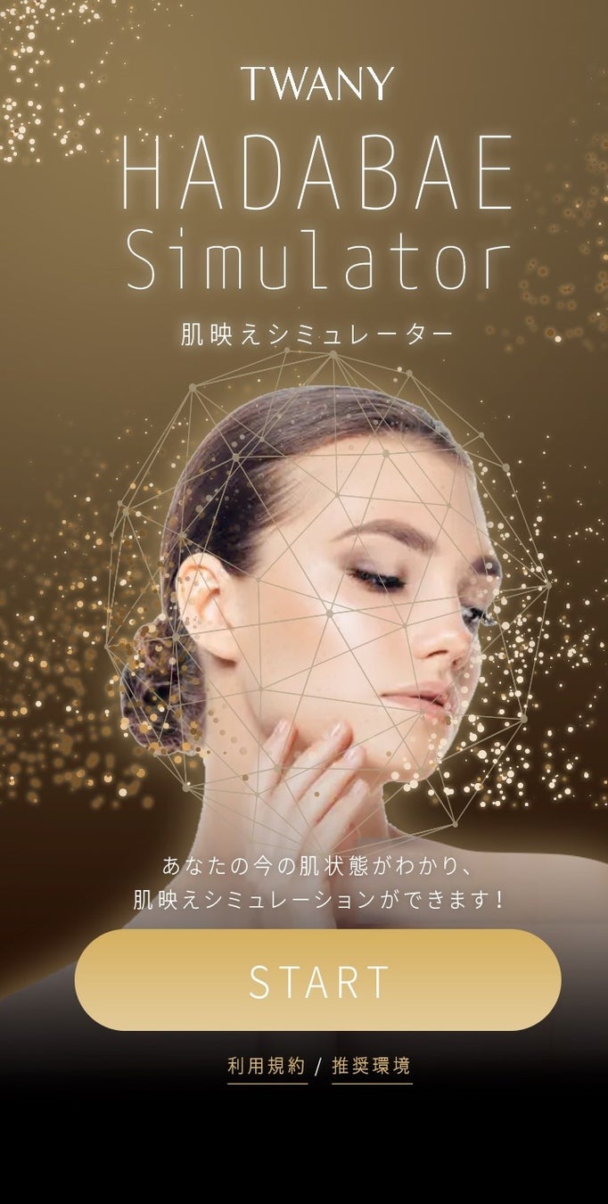 肌映えシミュレーションができるデジタルツール「トワニー 肌映えシミュレーター」(イメージ)