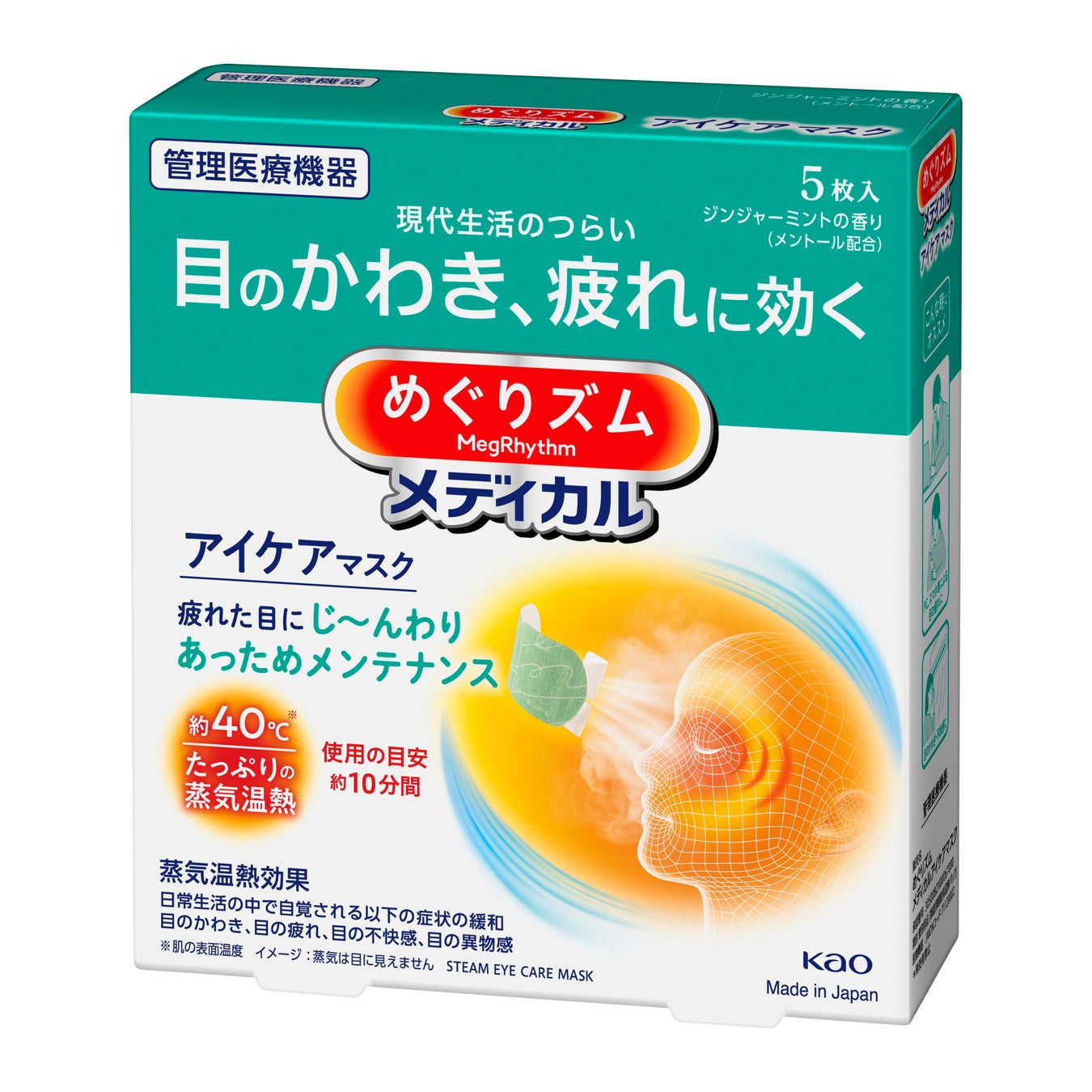 <管理医療機器*1> 『めぐりズムメディカルアイケアマスク』