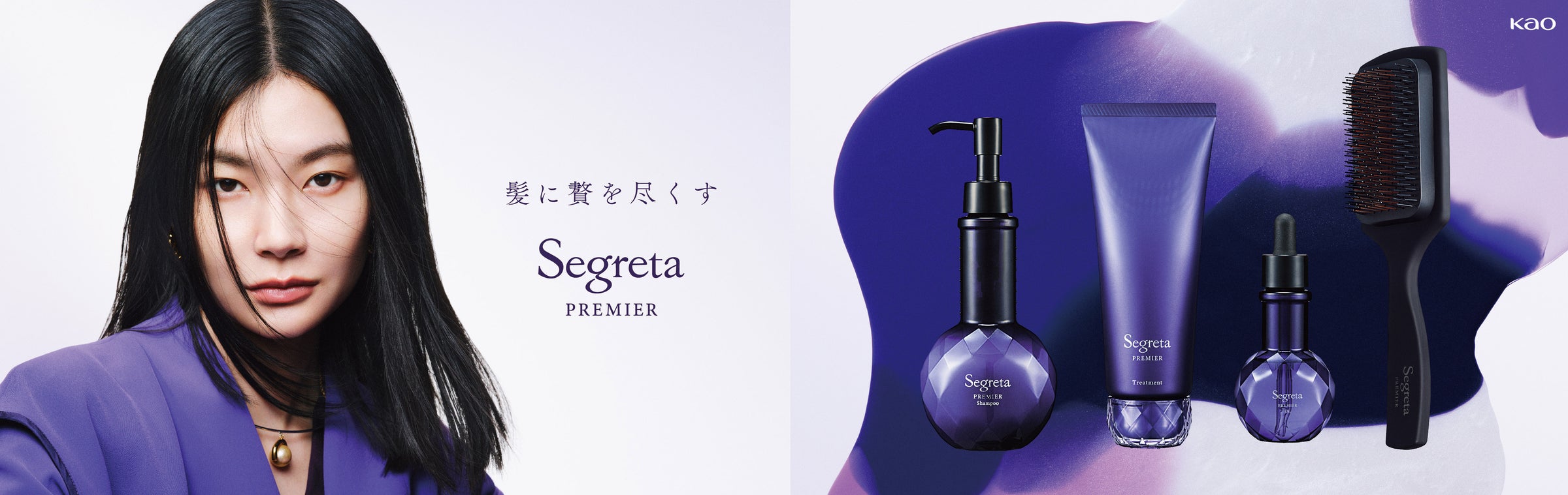 花王、髪のエイジングケア*¹ ブランド「Segreta(セグレタ)」をリブランディング。髪に贅を尽くす「Segreta PREMIER(セグレタ プレミア)」発売