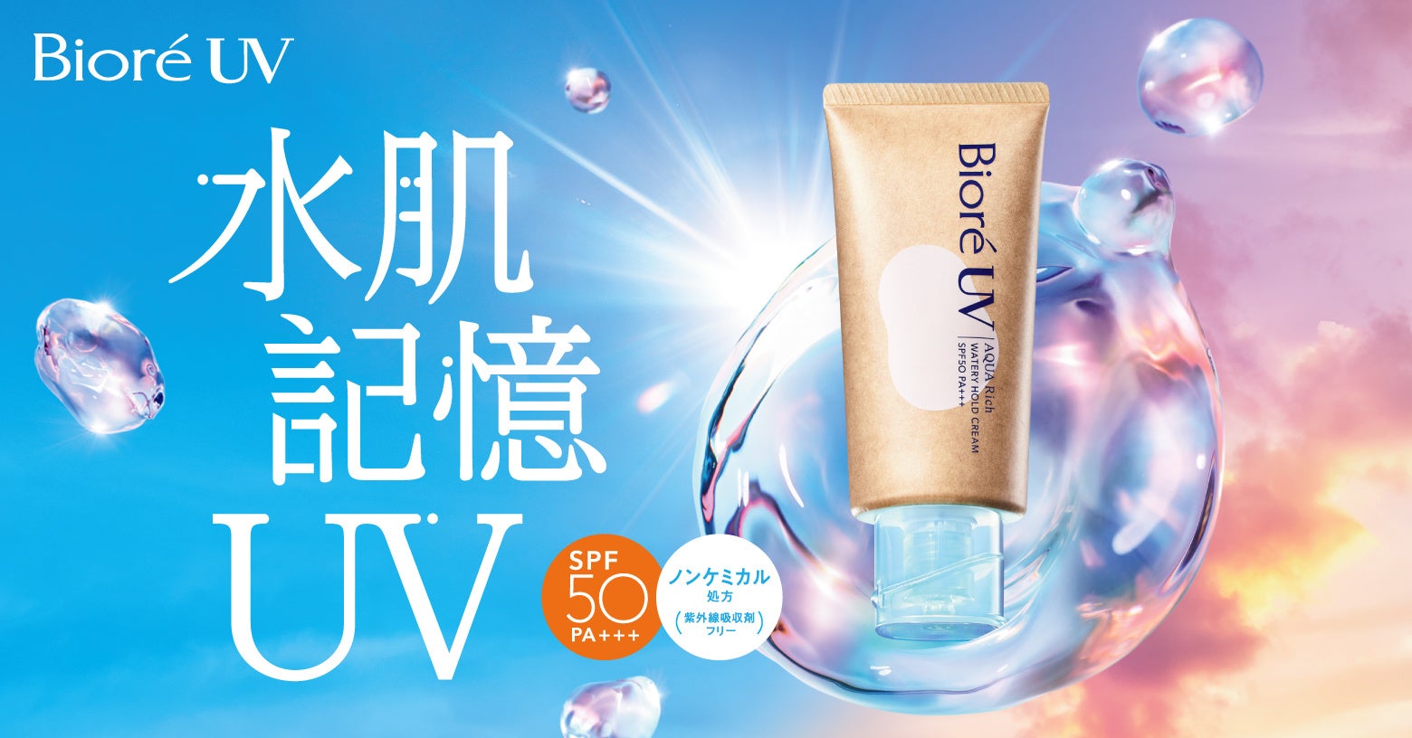 『ビオレUV アクアリッチ ウォータリーホールドクリーム』全国発売 | 花王株式会社のプレスリリース